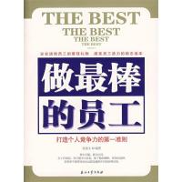 正版新书]做最棒的员工-打造个人竞争力的第一准则张保文9787502