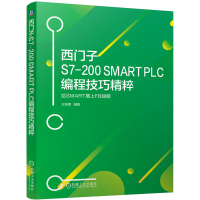 正版新书]西门子S7-200 SMART PLC编程技巧精粹 给SMART插上FB翅