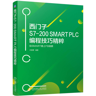 正版新书]西门子S7-200 SMART PLC编程技巧精粹 给SMART插上FB翅