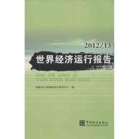 正版新书]世界经济运行报告(2012-2013)国家统计局国际统计信