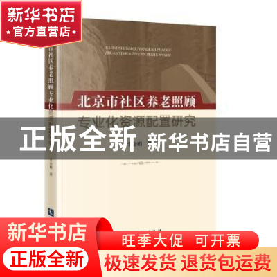 正版 北京市社区养老照顾专业化资源配置研究 李金娟 知识产权出