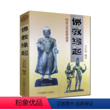 [正版]佛教缘起-印度古代思想述要/吴信如/吠陀本集四吠陀思想概要梵书思想概要奥义书思想概要印度古代典籍释迦牟尼佛略传