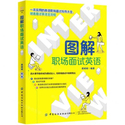 [N]图解职场面试英语-9787518079070