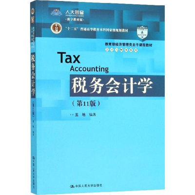正版新书]税务会计学(第11版)盖地9787300258584