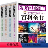 少年儿童百科全书[全4册] [正版]中国少年儿童百科全书4册太空宇宙历史奥秘探索动物恐龙生物人体6-12岁科普读物三四五