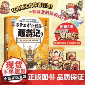 赛雷三分钟漫画西游记9 车迟国斗法!赛雷专为新生代读者打造!比电影还好看的西游记! 四大名著漫画儿童绘本课外读物