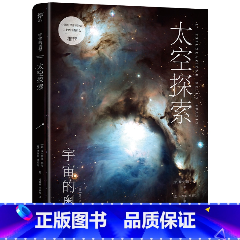 宇宙的奥秘:太空探索 [正版]宇宙的奥秘 太空探索 给孩子的科普百科,零基础入门天文学!铜版全彩印刷,精选170+NAS
