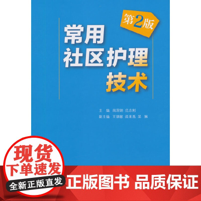 [ 正版书籍]常用社区护理技术(第2版) 人民卫生出版社