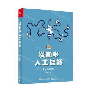 [N]漫画学人工智能(Python版)-9787121465468