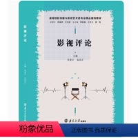 影视评论 [正版]影视评论 9787305208652 肖爱云 南京大学出版社