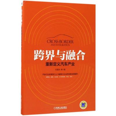 正版新书]跨界与融合纪雪洪 等 著9787111566205
