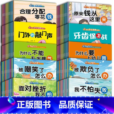 [全100册]财商+反霸凌+逆商+好习惯+安全健康包含以上所有 [正版]幼儿早教 早期教育家庭绘本 2到3-4-6岁幼儿