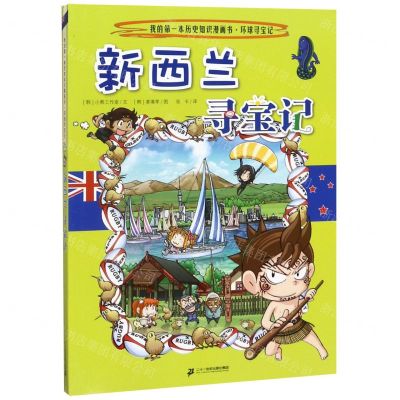 [N]新西兰寻宝记/我的第一本历史知识漫画书-9787556841226
