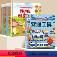 [9册]翻翻书系列+交通工具立体书 [正版]儿童生命教育故事启蒙翻翻书0到3岁绘本幼儿早教书幼儿园儿童宝宝认知阅读睡前故
