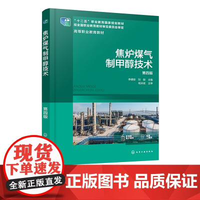 焦炉煤气制甲醇技术 李建锁 第四版 原料气的精脱硫 甲烷的转化 甲醇的合成 粗甲醇的精制 化工技术 煤化工技术等相关专业