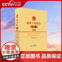 [央视网]2025政府工作报告汇编 2025全国两会 中国言实出版社