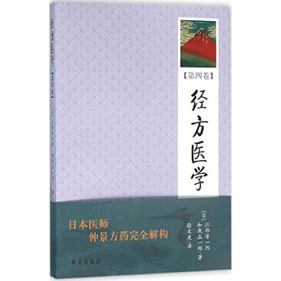 正版新书]经方医学(徐文波)江部洋一郎9787507736717