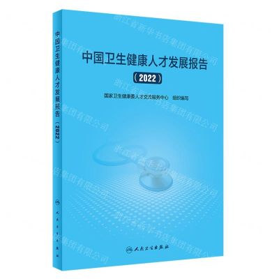 [N]中国卫生健康人才发展报告(2022)-9787117353960