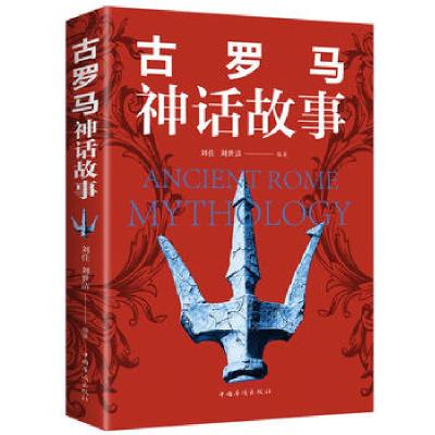 正版新书]古罗马神话故事刘佳9787511373045