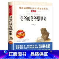爷爷的爷爷哪里来 [正版]爷爷的爷爷哪里来灰尘的旅行高士其贾兰坡四年级下册必读课外书目快乐读书吧小学生阅读人类起源的演化