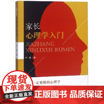 家长心理学入门严虎中南出版传媒集团股份有限公司湖南教育出版社分公司9787553961798育儿书籍/家庭教育