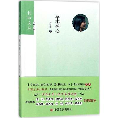 正版新书]草木禅心刘梅花9787517124030