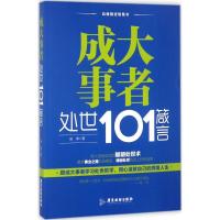 正版新书]成大事者处世101箴言赵博9787557010782