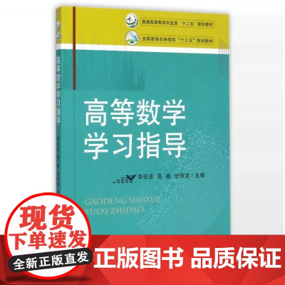 高等数学学习指导 李任波 高鑫 任丽洁主编 9787109232907 中国农业出版社全国高等农林院校“十三五”规划教