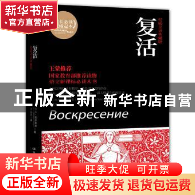正版 复活:权威全译典藏版 [俄]列夫·托尔斯泰著 湖南文艺出版社