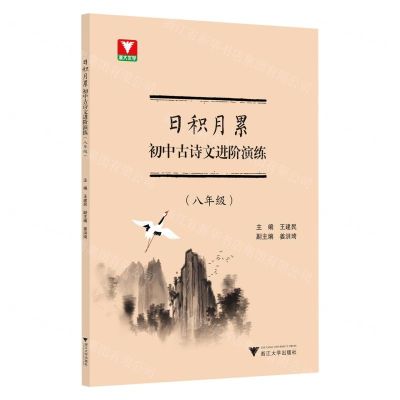 [N]日积月累初中古诗文进阶演练(8年级)-9787308222259