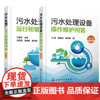 [全2册]污水处理设备作维护问答+污水处理厂运行和管理问答 第三版 城市污水处理厂运行管理书籍