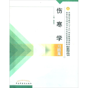 醉染图书伤寒学习题集9787801564566