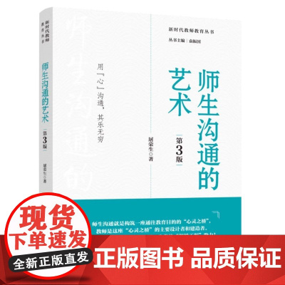 新时代教师教育丛书:师生沟通的艺术(第3版)十余万册的师生沟通秘籍 为您的 架桥工程 助力 用 心 沟通 其乐无穷