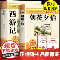 [赠考点+测试题]朝花夕拾七年级上册必读课外书正版原著鲁迅著西游记初中生初一上册读物完整版无删减钢铁是怎样炼成的骆驼祥子