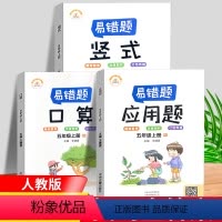 [正版]数学易错题 五年级上册口算应用题竖式计算全套3本人教版小学生2举一反三专项练习天天练小学数学精编口算应用题数