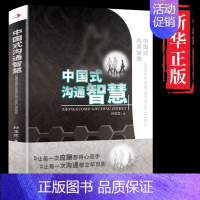 中国式沟通智慧 [正版]抖音同款漫画图解中国式沟通智慧 高情商表达力即兴演讲与口才提高情商训练沟通的方法艺术技巧书籍人际
