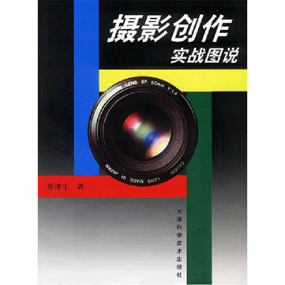 正版新书]摄影创作实战图说常津生9787530832592