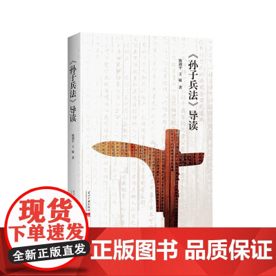 孙子兵法导读 熊剑平 王敏 当代中国出版社 正版书籍