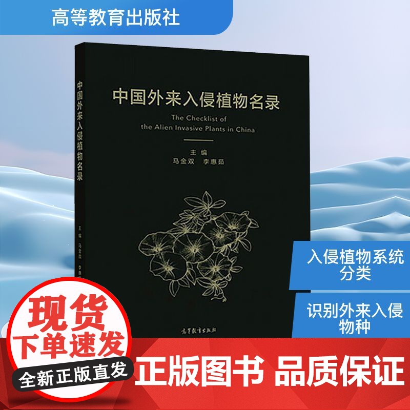 中国外来入侵植物名录 马金双,李惠茹 编 生命科学/生物学专业科技 正版图书籍 高等教育出版社