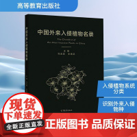 中国外来入侵植物名录 马金双,李惠茹 编 生命科学/生物学专业科技 正版图书籍 高等教育出版社