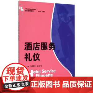 酒店服务礼仪(21世纪高职高专规划教材)/酒店管理系列