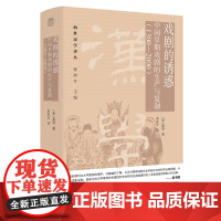 海外汉学译丛 戏剧的诱惑:中国早期戏剧的生产与复制(1300—2000)