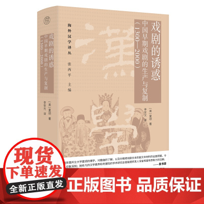 海外汉学译丛 戏剧的诱惑:中国早期戏剧的生产与复制(1300—2000)