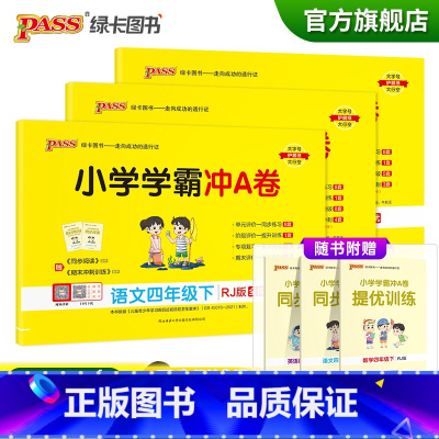 试卷[语文+数学+英语四年级下]人教版 四年级下 [正版]2023春新版小学学霸冲A卷四年级下册语文数学英语试卷测试卷全