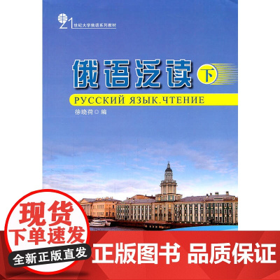 俄语泛读(下)