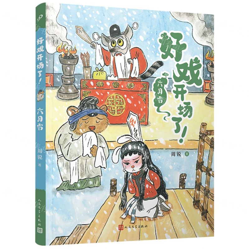 [N]六月雪/好戏开场了-9787020177455