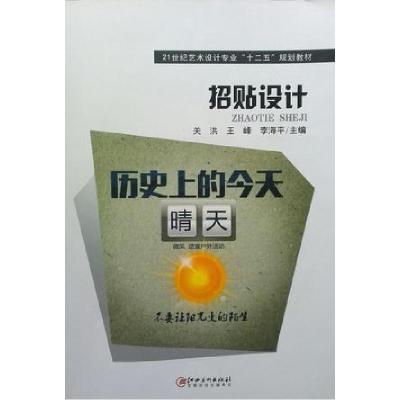 正版新书]招贴设计关洪;王峰;李海平9787548029304