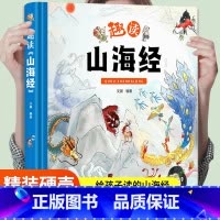 [精装大开本]趣读山海经 [正版]趣读山海经卡纸手绘小学生画集精装大开本儿童绘本图解山海经异兽录原版彩绘版课外书籍神兽录
