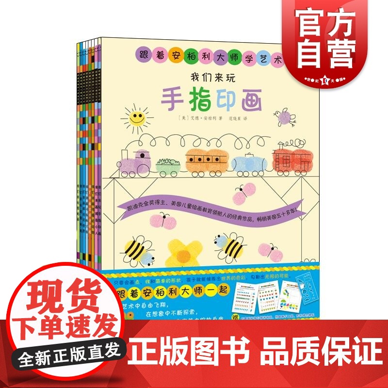 跟着安柏利大师学艺术8册 美艾德安柏利著范晓星羊羊译少年儿童出版社 绘画启蒙艺术创作