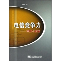 正版新书]电信竟争力——评价与对策朱金周9787563508853